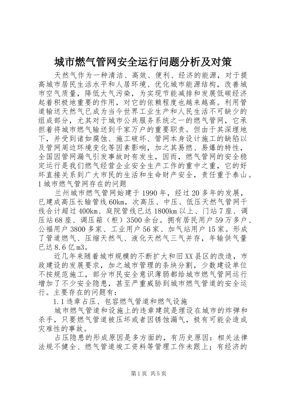 2024年城市燃气管网安全运行问题分析及对策_第1页