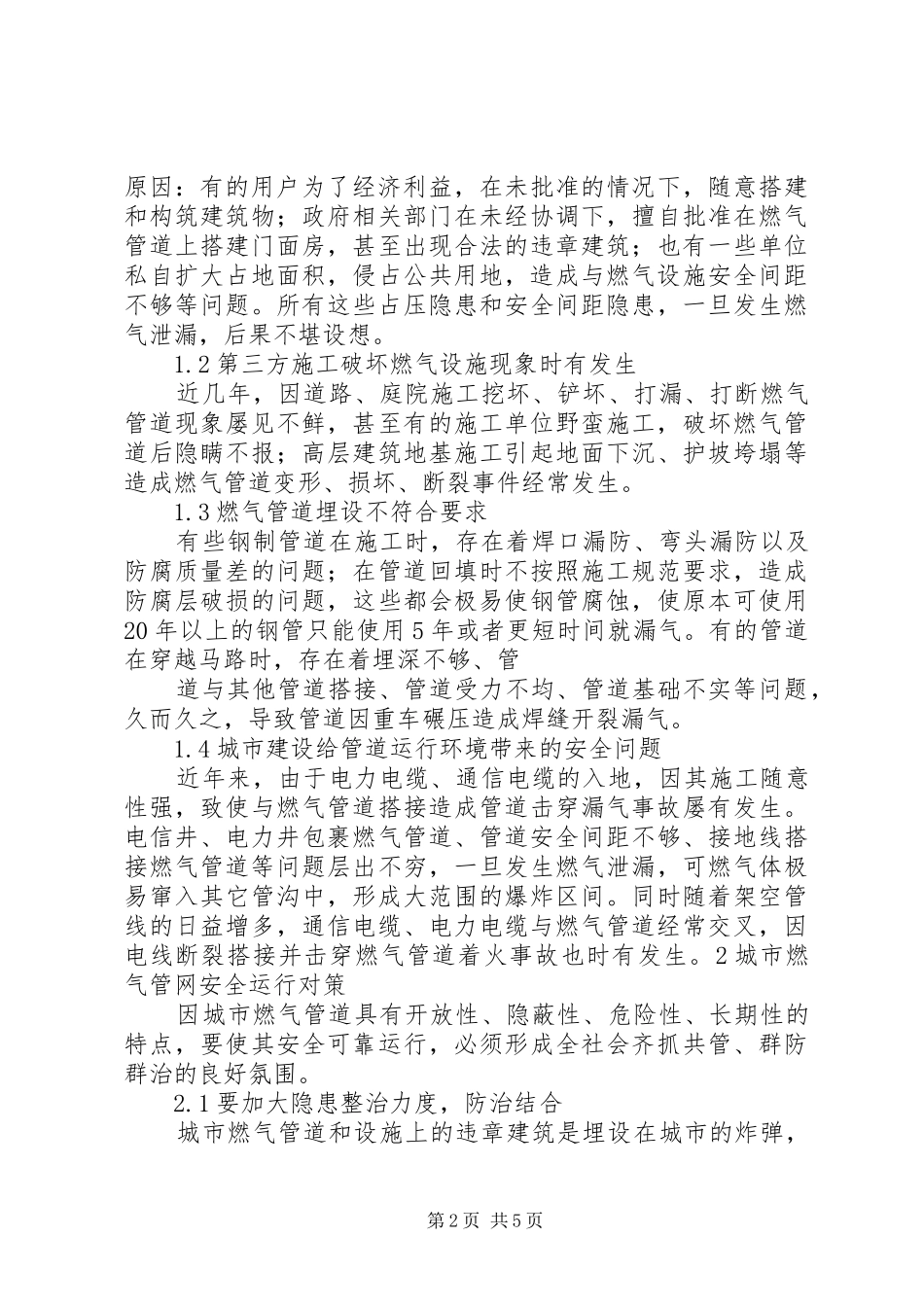 2024年城市燃气管网安全运行问题分析及对策_第2页
