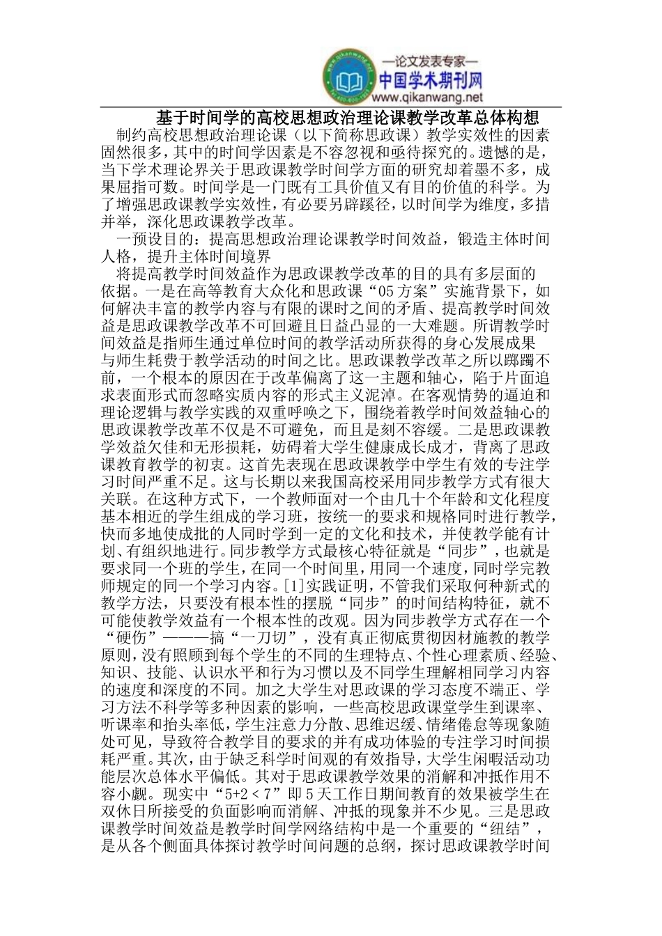 基于时间学的高校思想政治理论课教学改革总体构想_第1页