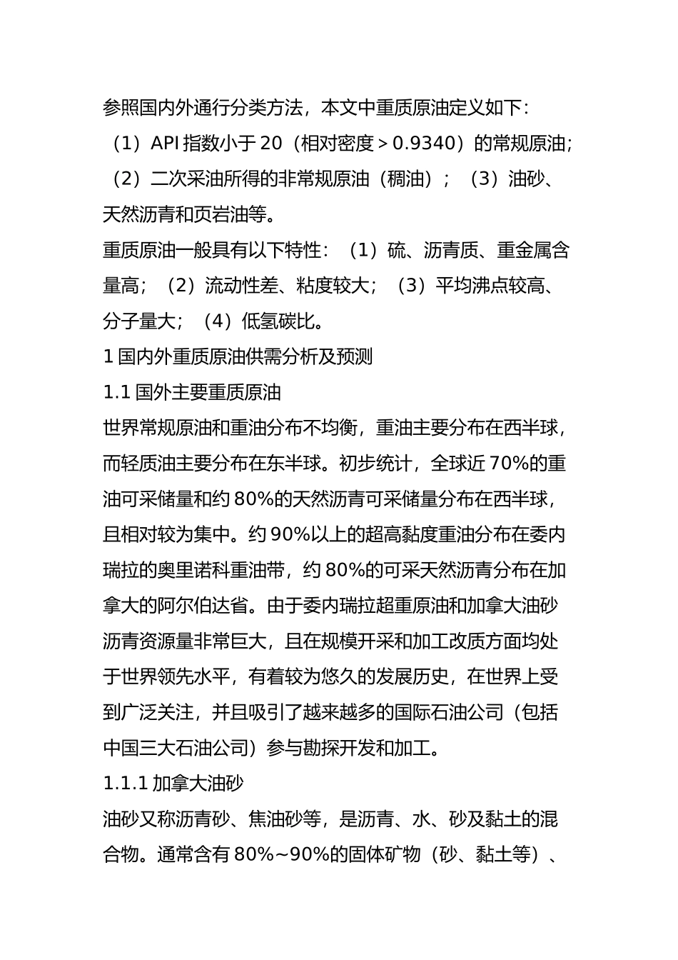 国内外重质原油市场与加工技术分析_第2页