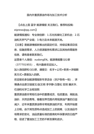 国内外重质原油市场与加工技术分析