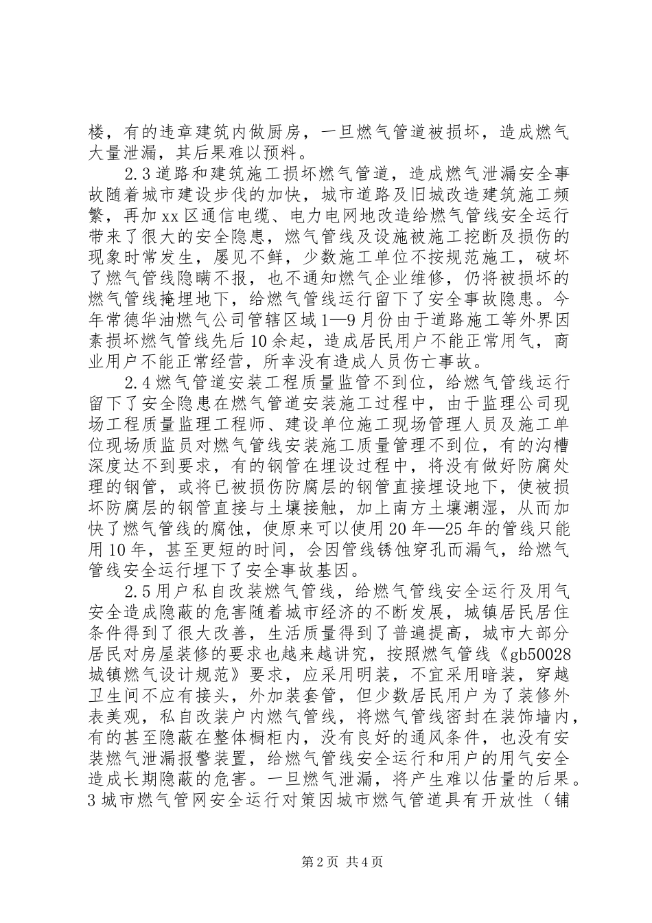 2024年城市燃气管网安全运行问题及其对策_第2页