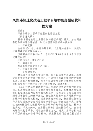2024年凤翔路快速化改造工程项目堰桥段房屋征收补偿方案