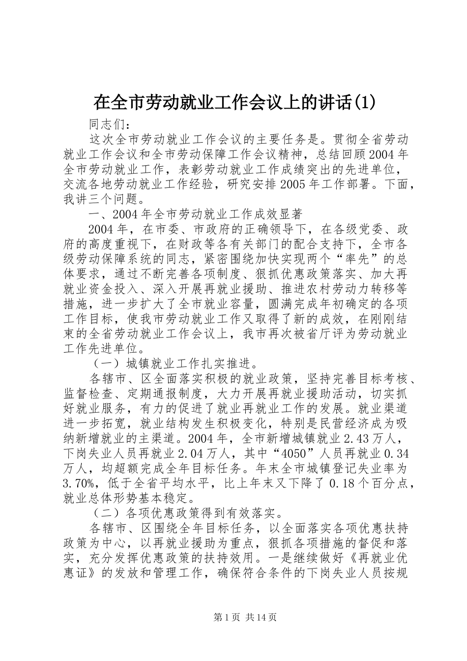 2024年在全市劳动就业工作会议上的致辞_第1页