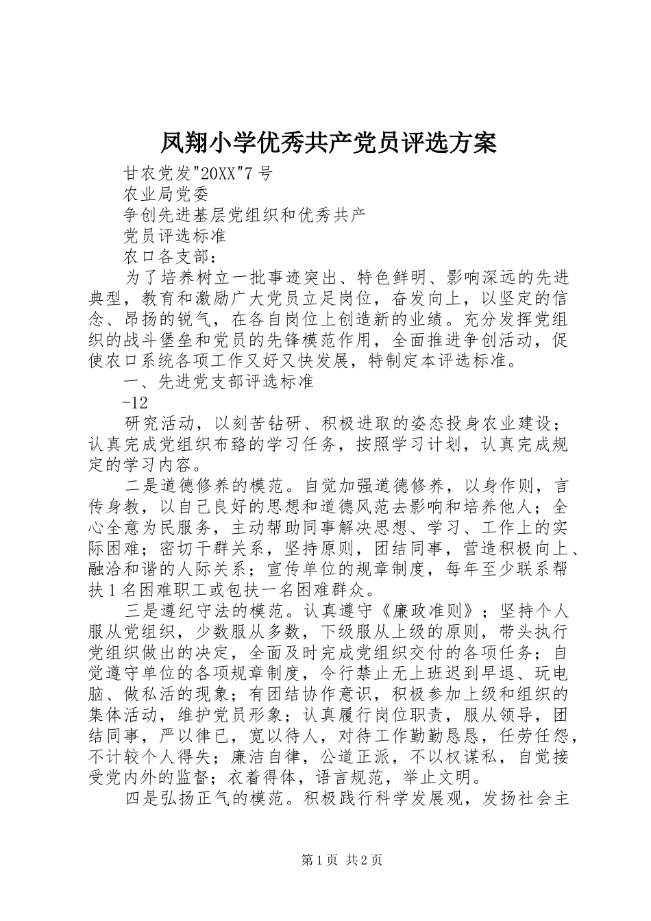 2024年凤翔小学优秀共产党员评选方案_第1页