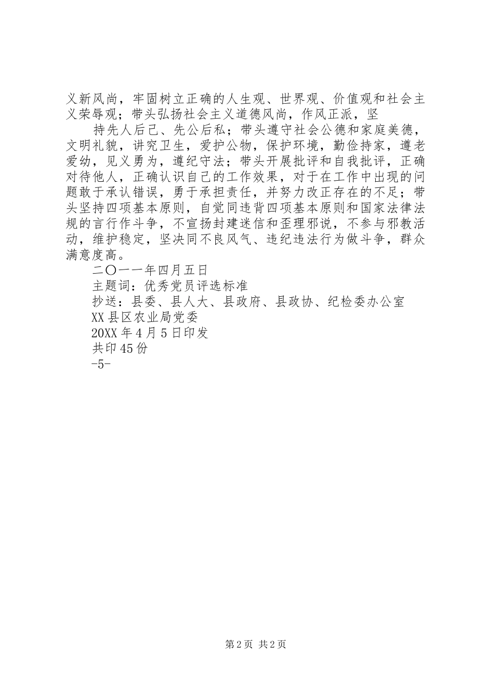 2024年凤翔小学优秀共产党员评选方案_第2页