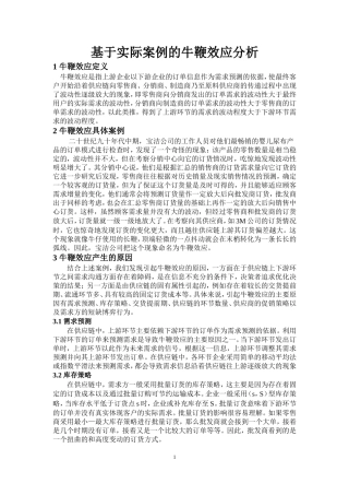 基于实际案例的牛鞭效应分析