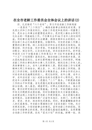 2024年在全市老龄工作委员会全体会议上的致辞