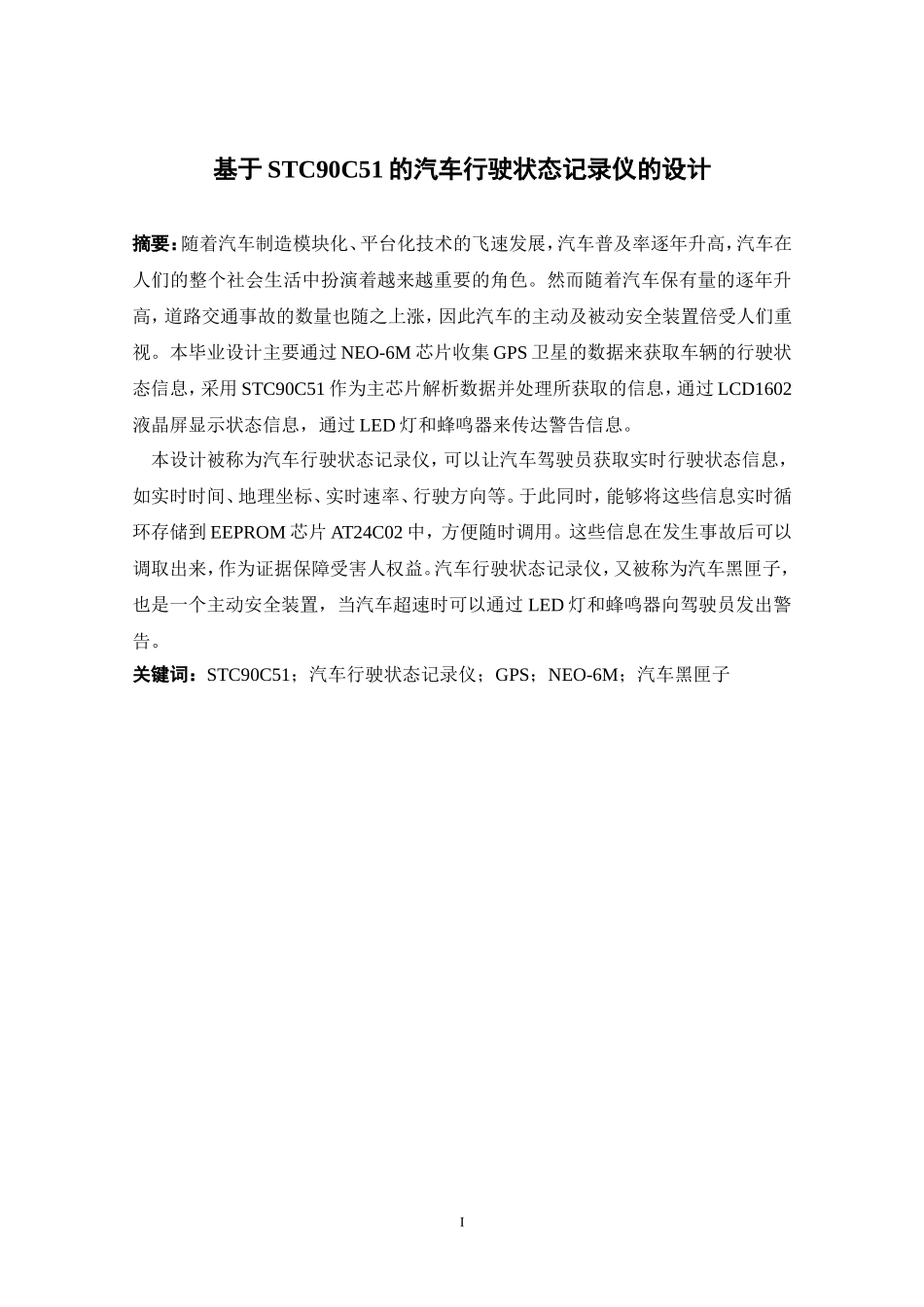 基于单片机的汽车行驶状态记录仪的设计_第1页