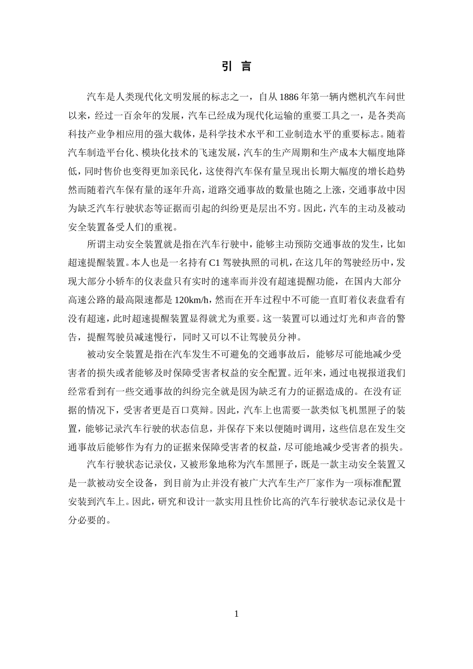 基于单片机的汽车行驶状态记录仪的设计_第3页