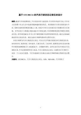 基于单片机的汽车行驶状态记录仪的设计