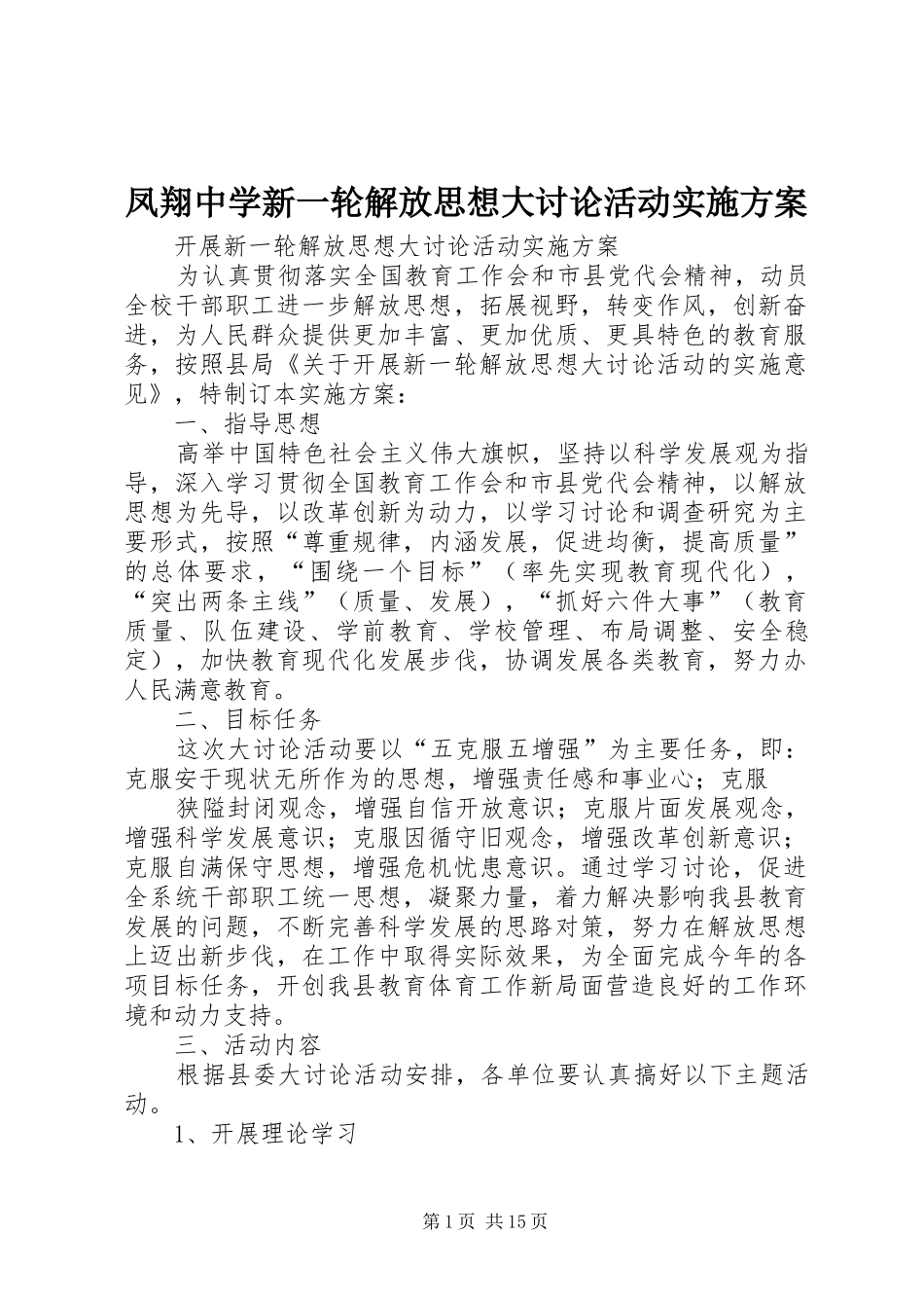 2024年凤翔中学新一轮解放思想大讨论活动实施方案_第1页