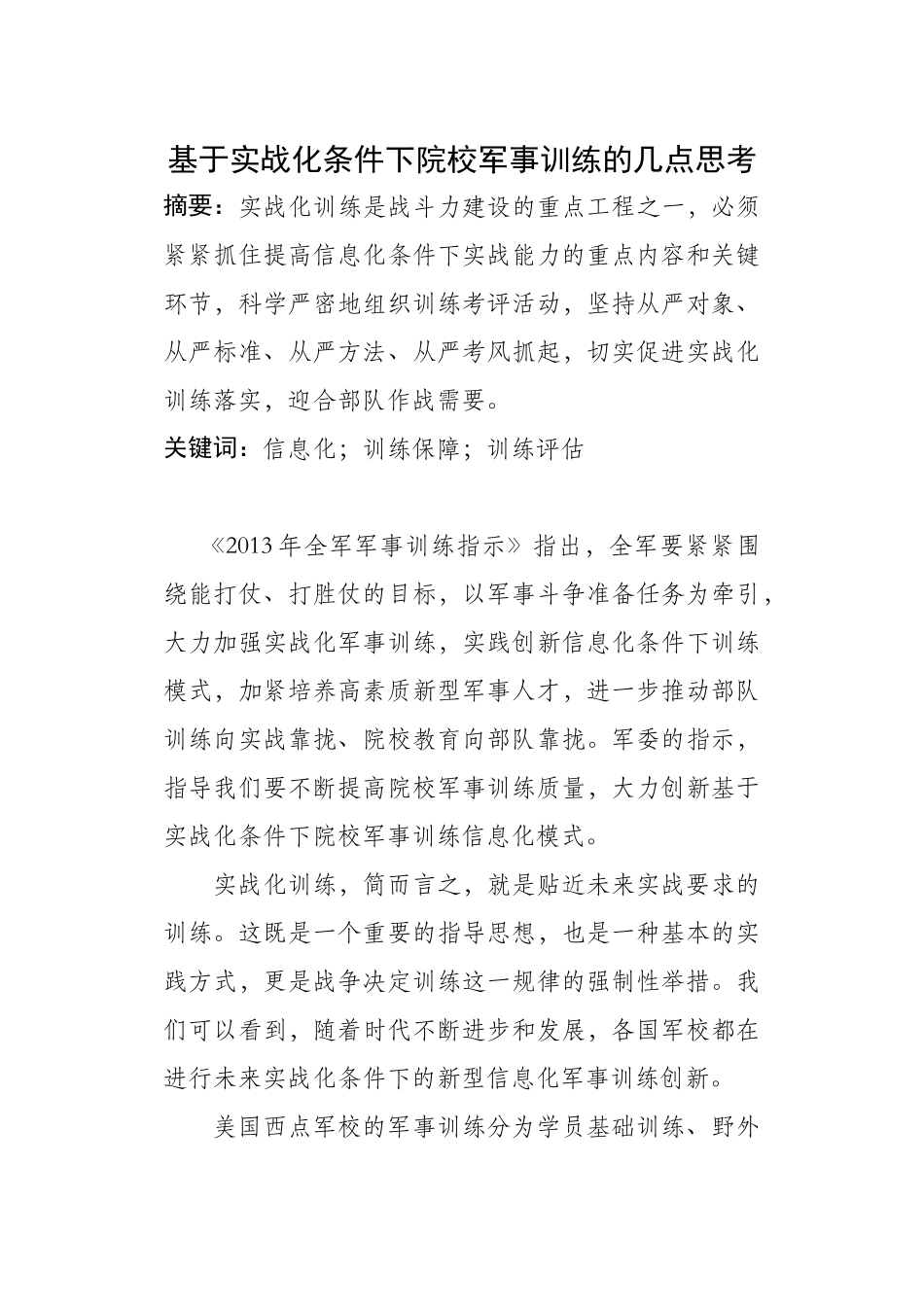 基于实战化条件下院校军事训练的几点思考_第1页