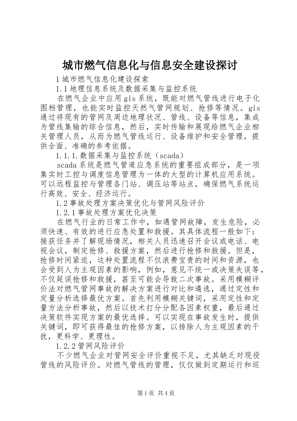 2024年城市燃气信息化与信息安全建设探讨_第1页