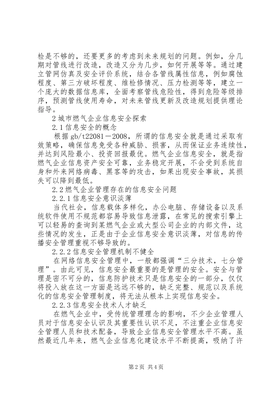 2024年城市燃气信息化与信息安全建设探讨_第2页