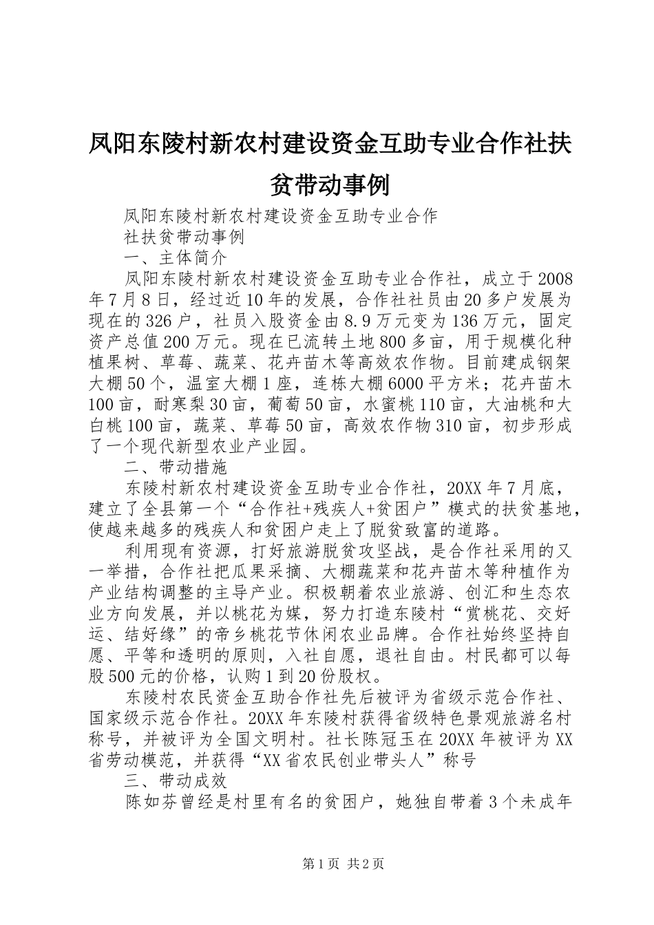 2024年凤阳东陵村新农村建设资金互助专业合作社扶贫带动事例_第1页