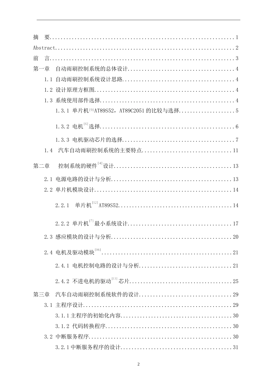 基于单片机的汽车智能雨刮器设计-(2)_第1页