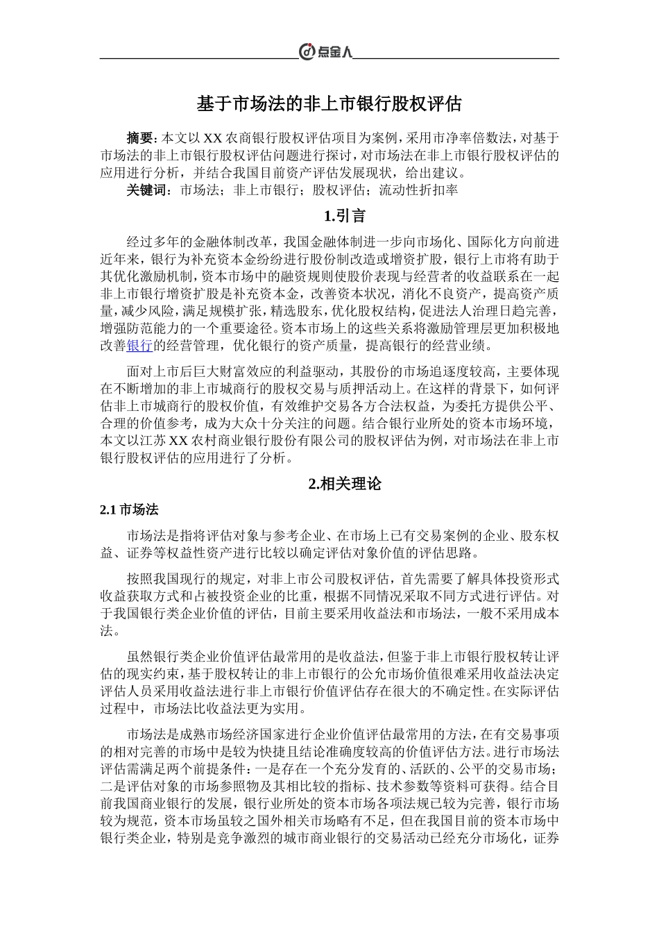 基于市场法的非上市银行股权评估全解_第1页