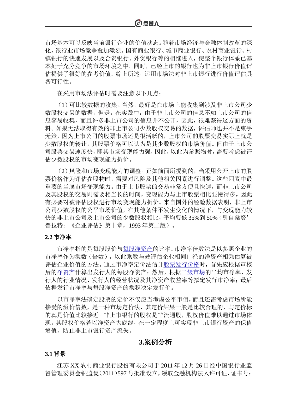 基于市场法的非上市银行股权评估全解_第2页