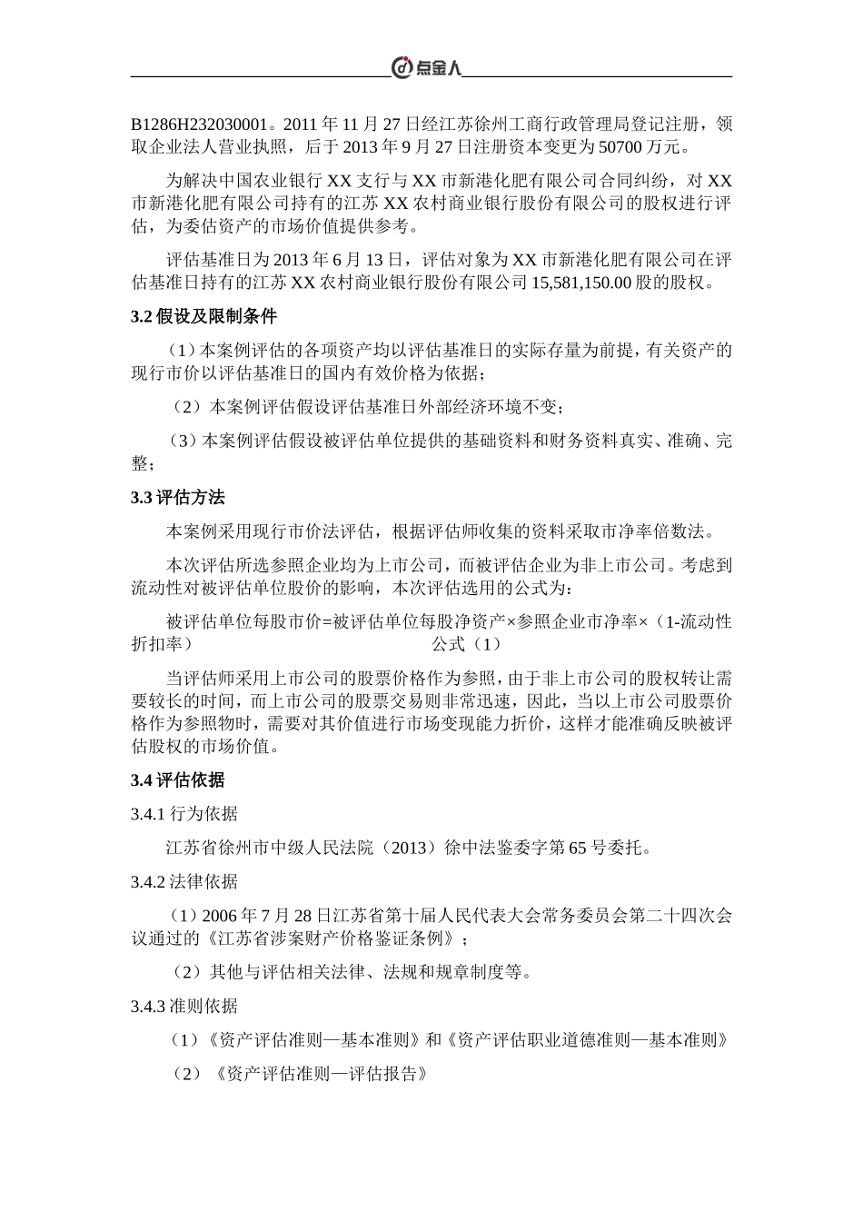 基于市场法的非上市银行股权评估全解_第3页