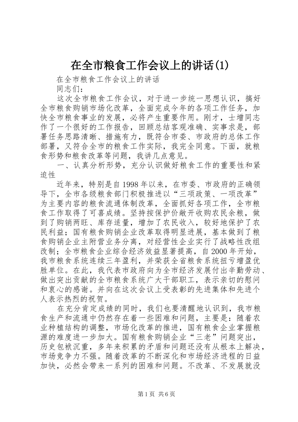 2024年在全市粮食工作会议上的致辞_第1页