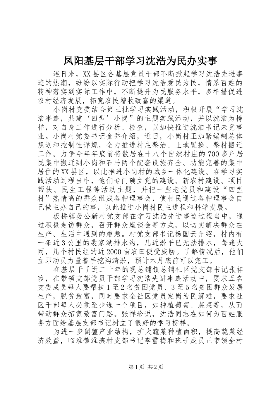 2024年凤阳基层干部学习沈浩为民办实事_第1页