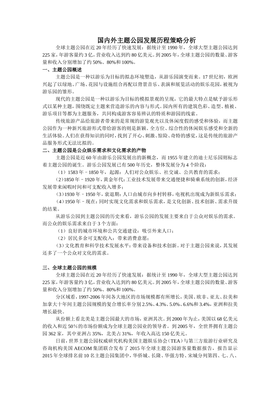 国内外主题公园发展历程策略分析_第1页
