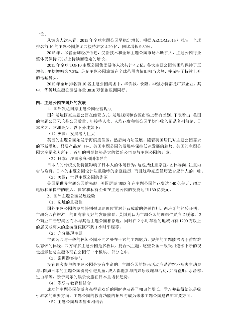国内外主题公园发展历程策略分析_第2页