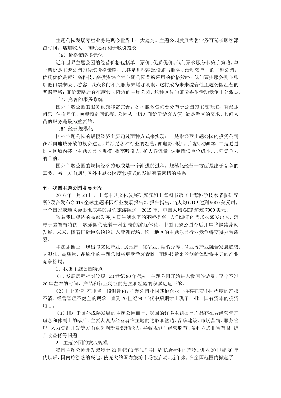 国内外主题公园发展历程策略分析_第3页