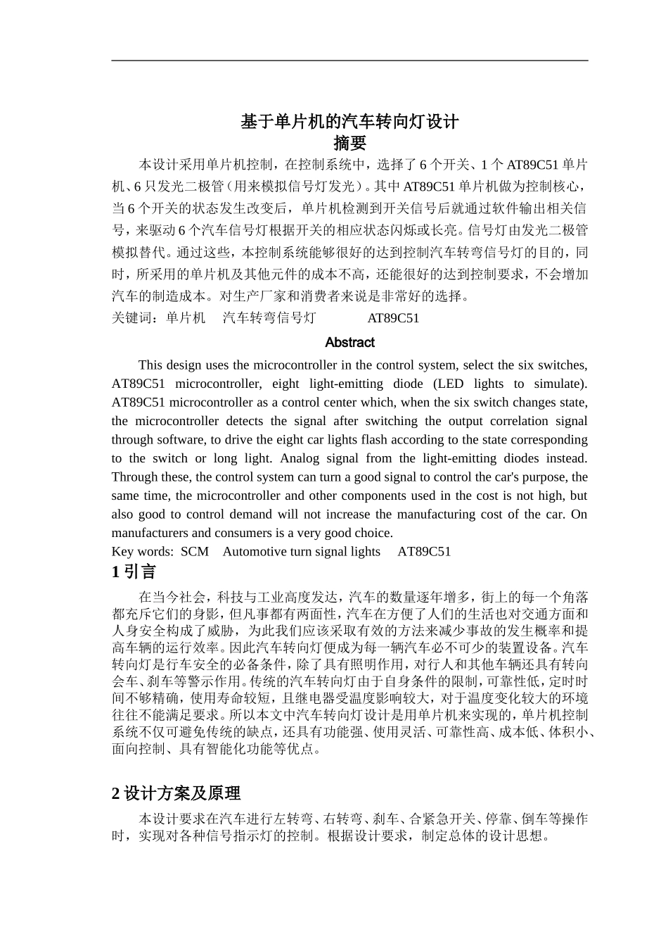 基于单片机的汽车转向灯设计_第1页