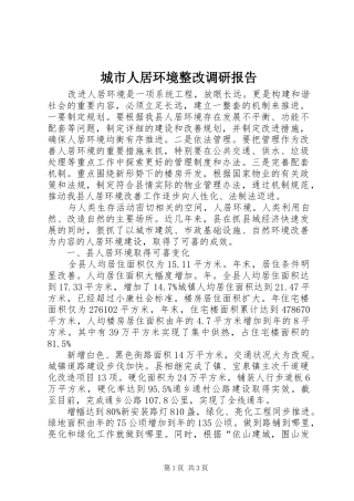 2024年城市人居环境整改调研报告
