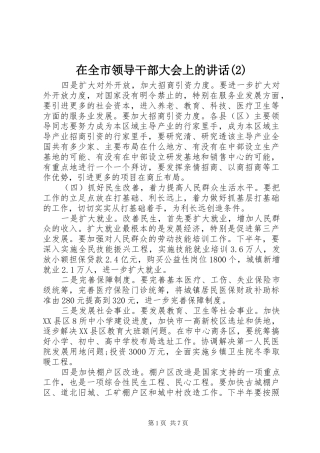 2024年在全市领导干部大会上的致辞