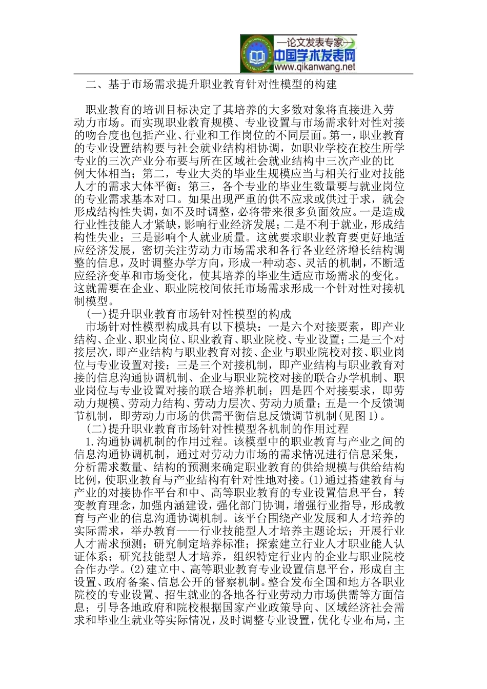 基于市场需求构建提升职业教育针对性的模型_第2页