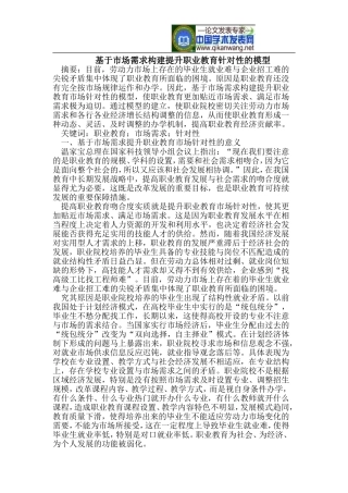 基于市场需求构建提升职业教育针对性的模型