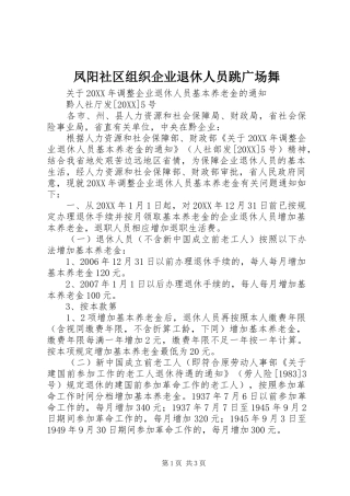 2024年凤阳社区组织企业退休人员跳广场舞