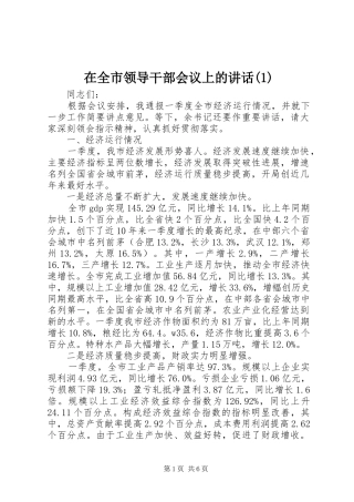 2024年在全市领导干部会议上的致辞