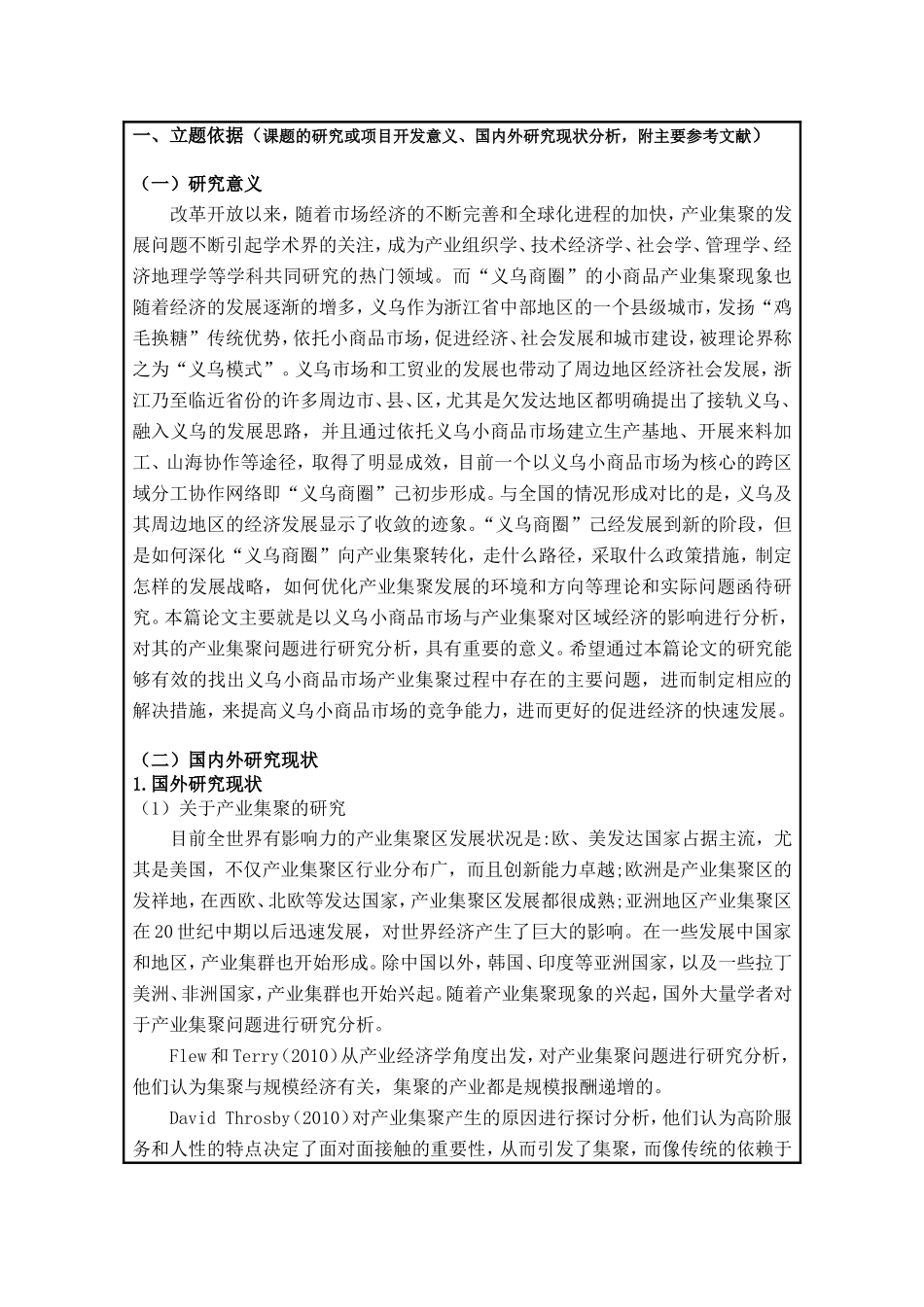 基于市场与产业集聚的区域经济发展研究——以义乌小商品市场为例开题报告_第3页