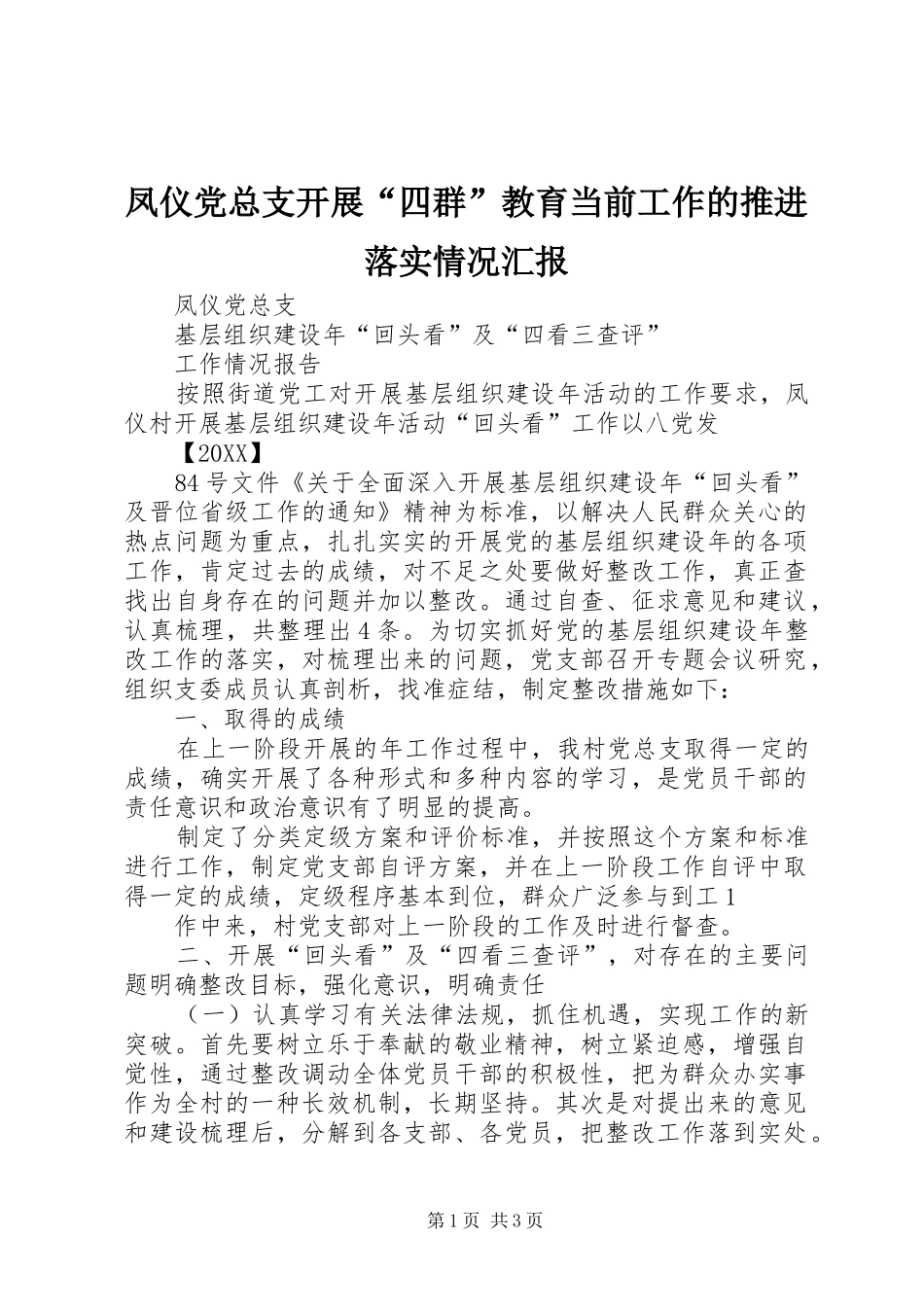 2024年凤仪党总支开展四群教育当前工作的推进落实情况汇报_第1页