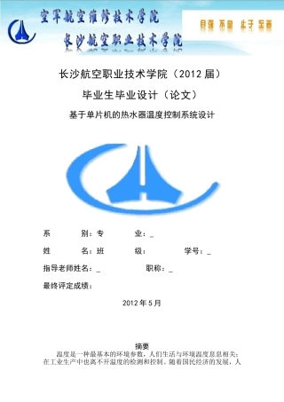 基于单片机的热水器温度控制系统设计