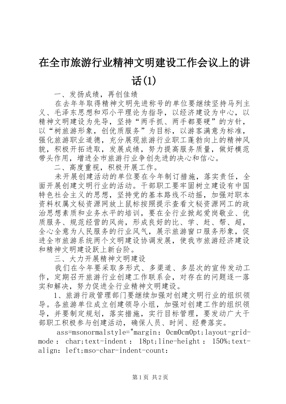 2024年在全市旅游行业精神文明建设工作会议上的致辞_第1页