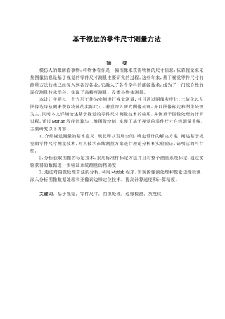 基于视觉的零件尺寸测量1
