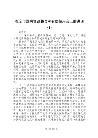 2024年在全市煤炭资源整合和有偿使用会上的致辞
