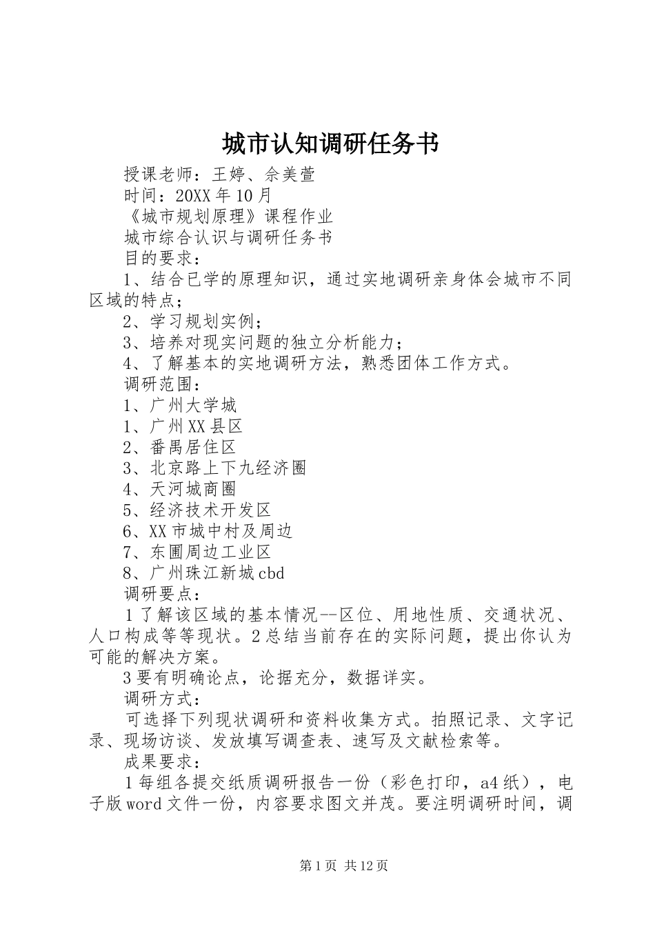 2024年城市认知调研任务书_第1页