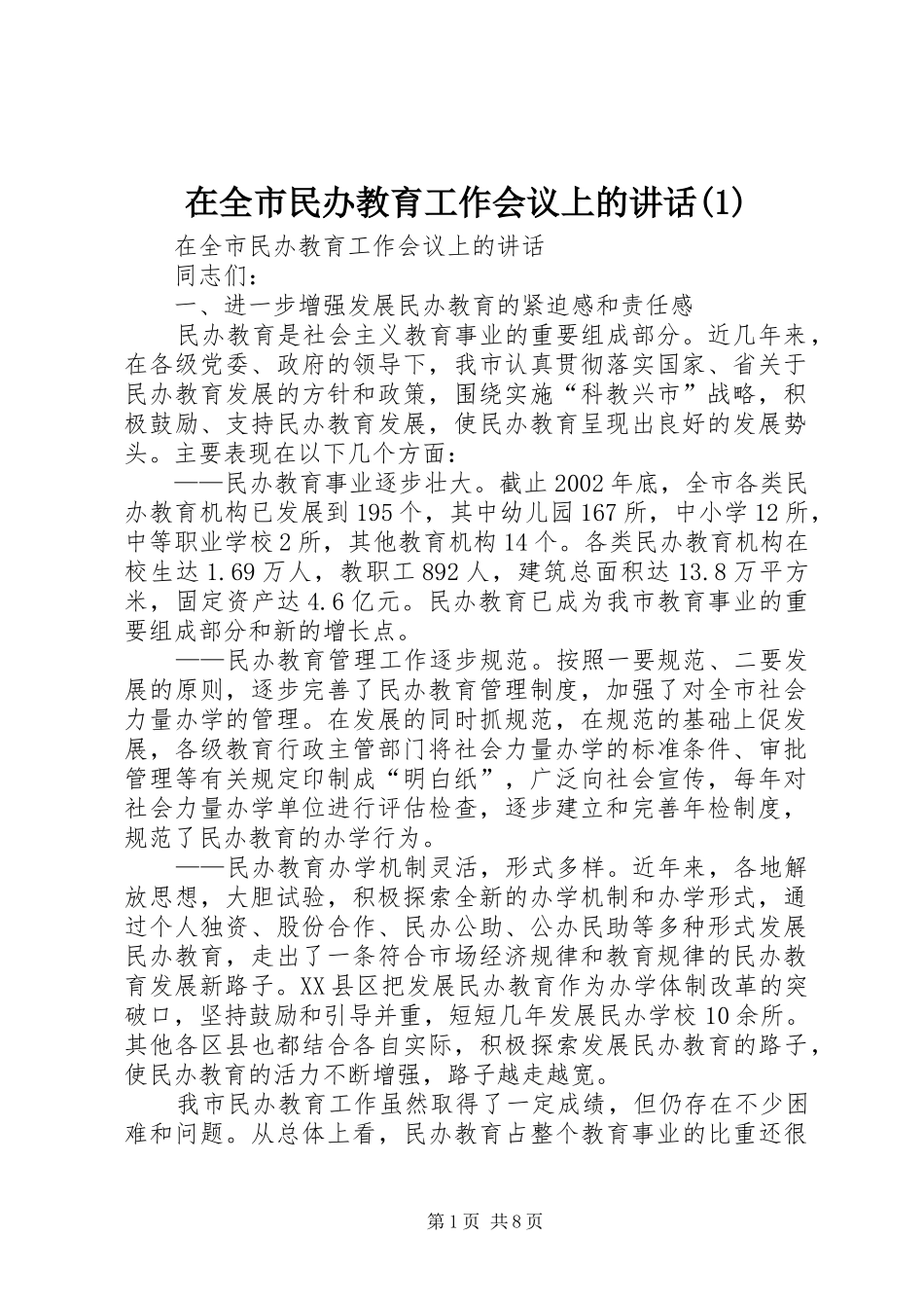 2024年在全市民办教育工作会议上的致辞_第1页