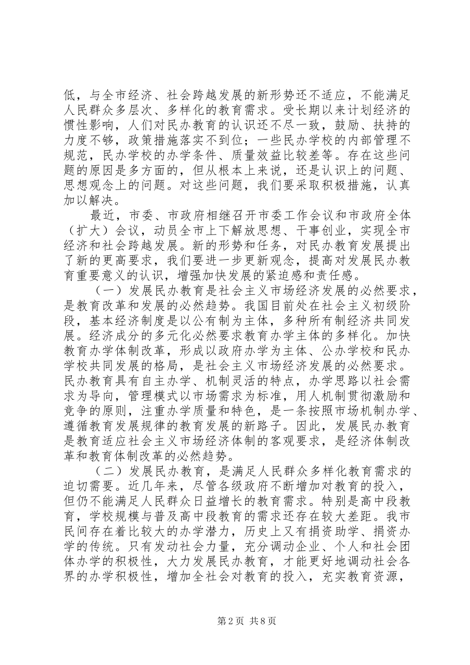 2024年在全市民办教育工作会议上的致辞_第2页