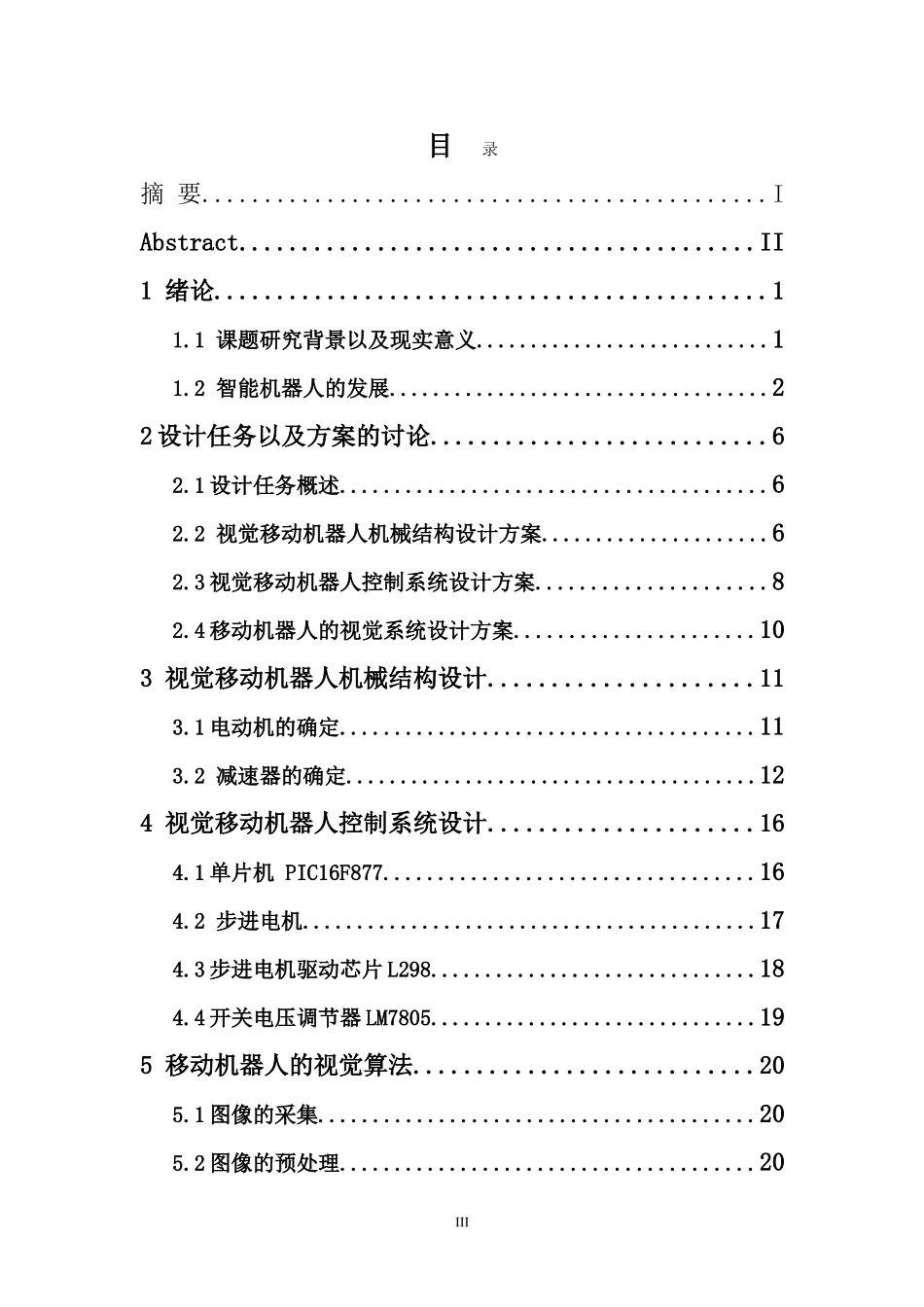 基于视觉移动机器人的设计与分析_第3页