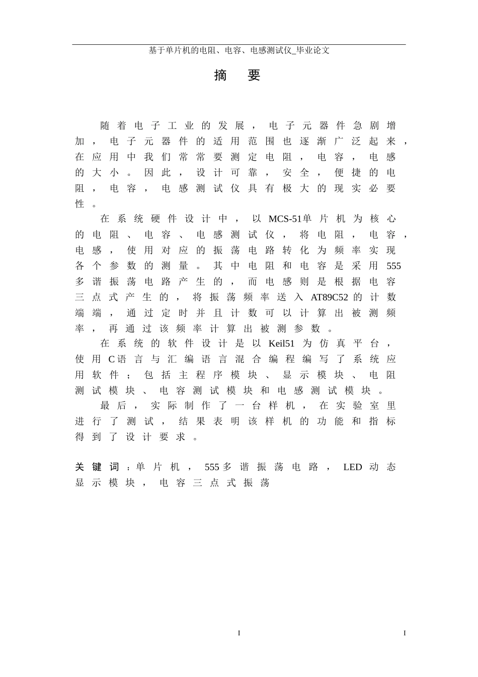 基于单片机的三电测试仪设计--2012毕业论文_第1页