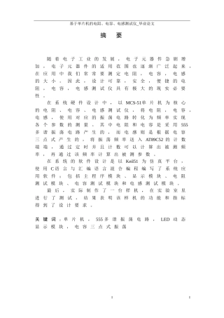 基于单片机的三电测试仪设计--2012毕业论文