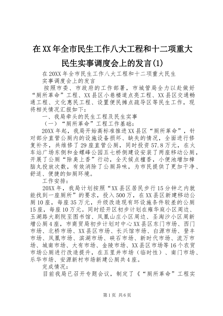 2024年在全市民生工作八大工程和十二项重大民生实事调度会上的讲话_第1页