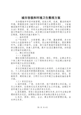 2024年城市容貌和环境卫生整理方案